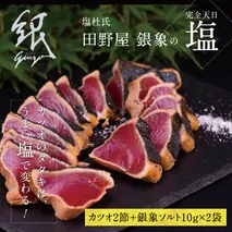 土佐厳選１本釣りわら焼き「田野屋銀象シリーズ　極カツオのタタキ（６～７人前）完全天日塩付（田野屋銀象ソルト）数量限定