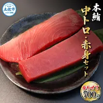 本鮪 中トロ500g・赤身200g 合せて700g セット