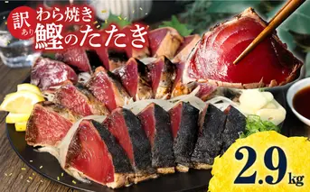 訳あり 鰹のたたき 2.9kg 数ブロックに小分け 