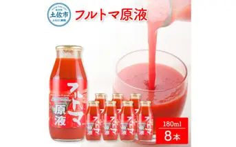 【池トマト】フルトマ原液 180ml×8本セット トマトジュース 食塩無添加  糖度8度以上