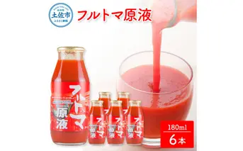 【池トマト】フルトマ原液 180ml×6本セット トマトジュース 糖度8度以上