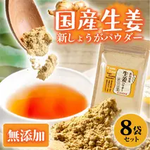 お手軽ヘルシー 高知県産しょうがパウダー 新ショウガ 30g×8袋セット 