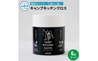 キャンプキッチンクロス 6個セット キッチンクロス キッチンペーパー 厚手 使い捨て 
