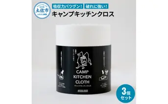 キャンプキッチンクロス 3個セット キッチンクロス キッチンペーパー 厚手 使い捨て 