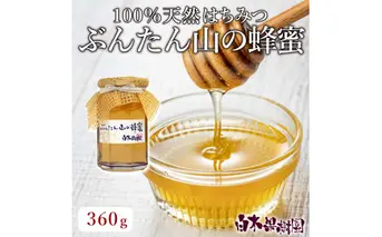 爽やかな香り広がる100%天然蜂蜜 ぶんたん山の蜂蜜 360g 【白木果樹園】