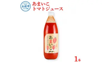 あまいこトマトジュース 1本入 1000ml×1本 