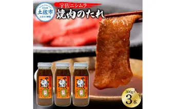 やきにくのたれ300g×3本セット  ニシムラ精肉店