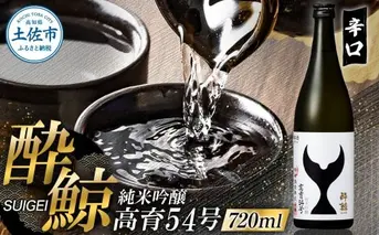 酔鯨 純米吟醸 高育54号 720ml 