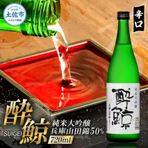酔鯨 純米大吟醸 兵庫山田錦50% 720ml×1本【株式会社とさもん】 