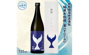 酔鯨 純米大吟醸 寅（Ｔｏｒａ）720ml 
