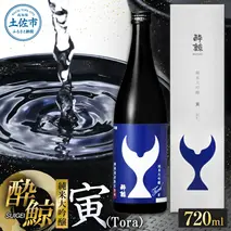 酔鯨 純米大吟醸 寅（Ｔｏｒａ）720ml 