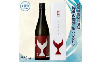 酔鯨 純米大吟醸 丞（Ｊｏｈ）720ml 