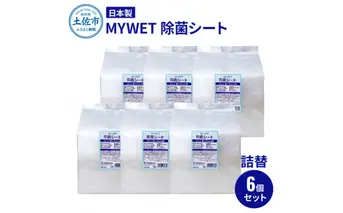 MYWET除菌シート 350枚 詰替6個セット