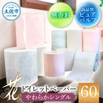 トイレットペーパー シングル 花やわらかシングル ６０ロール入り 柄 花柄 すかし模様 日本製 柔らかい トイレペーパー おしゃれ かわいい 贈答 日用品 消耗品