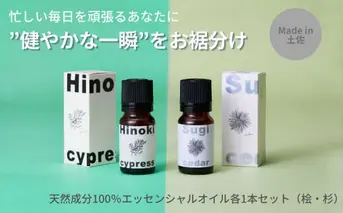 【MICIL（ミシル）】高知県産木材を使った天然成分100％エッセンシャルオイルセット（桧・杉）