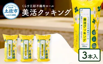 mizukami不織布ロール美活クッキング3本セット クッキングペーパー 80枚巻 