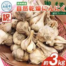 訳あり にんにく 約3kg 乾燥 