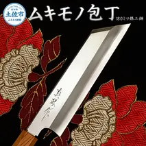 ムキモノ包丁 180ミリ銀三鋼 極上霞仕上げ 受注生産 