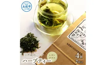 ハーブ仁淀川産 自然栽培ハーブ レモングラス ハーブティー ティーバッグタイプ 4個セット 7袋入り×4個