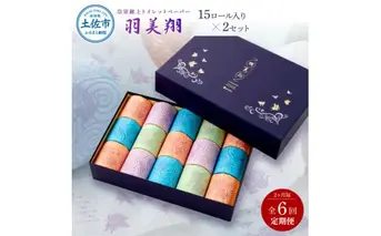 ＜定期便＞ 羽美翔15ロール入り×2セット 2か月毎 全6回 30ｍ トイレットペーパー ダブル