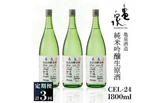 純米吟醸生原酒 CEL-24 1800ml 1.8l 生酒 毎月1本×3回 定期便 お酒 酒 さけ 日本酒 アルコール 生原酒 アルコール度数14度 14% 甘口 フルーティ 食中酒 地酒 亀泉酒造 一升瓶 飲みやすい 冷蔵 配送
