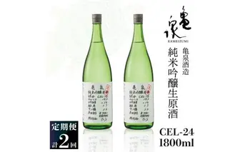 純米吟醸生原酒 CEL-24 1800ml 1.8l 生酒 毎月1本×2回 定期便 お酒 酒 さけ 日本酒 アルコール 生原酒 アルコール度数14度 14% 甘口 フルーティ 食中酒 地酒 亀泉酒造 一升瓶 飲みやすい 冷蔵 配送