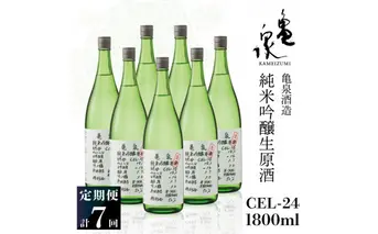 純米吟醸生原酒 CEL-24 1800ml 1.8l 生酒 毎月1本×7回 定期便 お酒 酒 さけ 日本酒 アルコール 生原酒 アルコール度数14度 14% 甘口 フルーティ 食中酒 地酒 亀泉酒造 一升瓶 飲みやすい 冷蔵 配送
