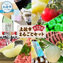 土佐市まるごとセット 全12回 トイレットペーパー 藁焼き うつぼ 生かつお 鰹 たたき 土佐文旦 メロン しんちゃんトマト ピーマン アイス くずバー ネギトロ かつおめし 日本酒 定期便