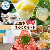 土佐市まるごとセット6回コース（奇数月）トイレットペーパー 土佐文旦 アールスメロン 訳あり海鮮漬け丼 ネギトロ ウツボのたたき 藁焼き フルーツ ハヤシの花 家庭用 ご自宅用 訳アリ ワケアリ