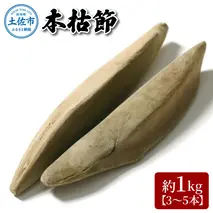 A-38　土佐節「本枯節」 かつおぶし かつお節 鰹節 本枯節 お取り寄せ 出汁　だし 故郷納税 ふるさとのうぜい 返礼品 高知県 高知