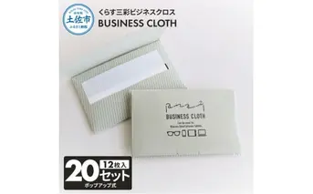 くらす三彩ビジネスクロス(BUSINESS CLOTH) 20個セット 12枚入 93×101mm OAクリーナー 液晶クリーナー ドライタイプ スマホ パソコン タブレット モニター メガネ 掃除