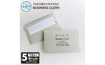 くらす三彩ビジネスクロス(BUSINESS CLOTH) 5個セット 12枚入 93×101mm OAクリーナー 液晶クリーナー ドライタイプ スマホ パソコン タブレット モニター メガネ 掃除