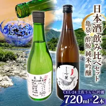 亀泉・酔鯨 純米吟醸飲み比べセット CEL-24土佐うらら・吟麗 お酒 酒 さけ 高級 日本酒 アルコール 特産品 地酒 cel24 セル24 純米吟醸 純米吟醸生原酒 地酒 辛口 甘口 フルーティー 父の日 人気 お祝い ギフト お歳暮