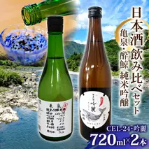 亀泉・酔鯨 純米吟醸飲み比べセット CEL-24・吟麗 お酒 酒 さけ 高級 日本酒 アルコール 特産品 地酒 cel24 セル24 純米吟醸 純米吟醸生原酒 地酒 辛口 甘口 フルーティー 父の日 人気 お祝い ギフト お歳暮 年末年始 