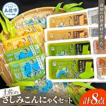 さしみこんにゃく コンニャク 蒟蒻 土佐のさしみこんにゃくセット 計8個 深層水スライスさしみこんにゃく(青のり・しょうが 各2個) 深層水さしみこんにゃく(青のり・ゆず 各2個) おかず おつまみ 常温 配送