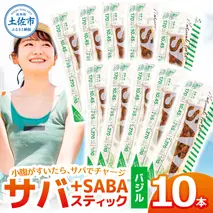 プラスSABA サバ 鯖 さば 10本セット バジル スティック 海鮮 魚 魚介類 おかず おやつ おつまみ サラダ パスタ やわらかい お取り寄せ 常温 配送