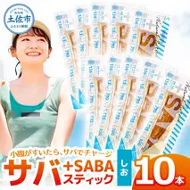 プラスSABA サバ 鯖 さば 10本セット しお スティック 海鮮 魚 魚介類 おかず おやつ おつまみ サラダ パスタ やわらかい 塩 お取り寄せ 常温 配送