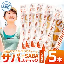 プラスSABA サバ 鯖 さば 5本セット しょうゆ スティック 海鮮 魚 魚介類 おかず おやつ おつまみ サラダ パスタ やわらかい 醤油 お取り寄せ 常温 配送