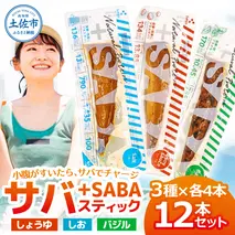 プラスSABA サバ セット 鯖 さば 12本セット（3種×各4本）しょうゆ しお バジル スティック 海鮮 魚 魚介類 おかず おやつ おつまみ サラダ パスタ やわらかい 塩 醤油 お取り寄せ 常温 配送