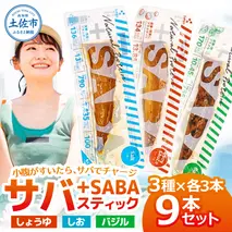 プラスSABA サバ セット 鯖 さば 9本セット（3種×各3本）しょうゆ しお バジル スティック 海鮮 魚 魚介類 おかず おやつ おつまみ サラダ パスタ やわらかい 塩 醤油 お取り寄せ 常温 配送