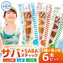 プラスSABA サバ セット 鯖 さば 6本セット（3種×各2本）しょうゆ しお バジル スティック 海鮮 魚 魚介類 おかず おやつ おつまみ サラダ パスタ やわらかい 塩 醤油 お取り寄せ 常温 配送
