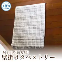 楮絲タペストリー Mサイズ インテリア おしゃれ 壁掛け 和風 水洗い可能 高知県 高知 土佐市