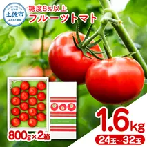 フルーツトマト 約1.6kg(約800g×2) 24～32玉入り 糖度 8度以上 フルーツトマト ふるーつとまと とまと トマト 甘い 濃厚 美味しい 箱入り 野菜 料理 サラダ お取り寄せグルメ 高知県産