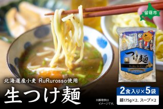 生つけ麵RuRurosso（2食入）×5袋セット R013-003