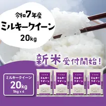 【12月発送】ミルキークイーン 20kg (5kgx4袋) 令和7年産 茨城県産 ミルキークイーン 白米 精米 茨城県 八千代町 お米 米 [SF551yai]