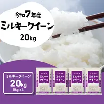 【1月発送】ミルキークイーン 20kg (5kgx4袋) 令和7年産 茨城県産 ミルキークイーン 白米 精米 茨城県 八千代町 お米 米 [SF581yai]