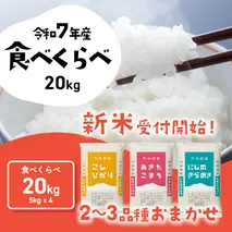 【01月発送】3品種 食べ比べ 20kg  (5kgx4袋) 令和7年産 茨城県産 コシヒカリ あきたこまち にじのきらめき 白米 精米 茨城県 八千代町 お米 米 [SF557yai]