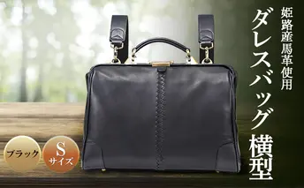姫路産馬革使用　ダレスバッグ 横型 Sサイズ | バック カバン 鞄 ファッション 小物 