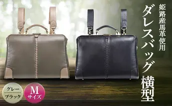姫路産馬革使用　ダレスバッグ 横型 Mサイズ グレー | バック カバン 鞄 ファッション 小物 