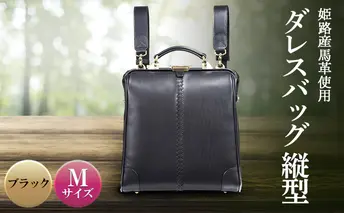 姫路産馬革使用　ダレスバッグ 縦型 Mサイズ ブラック | バック カバン 鞄 ファッション 小物 